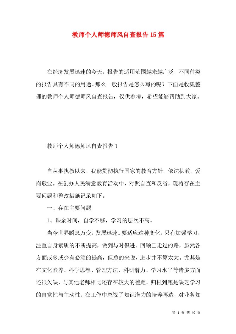 教师个人师德师风自查报告15篇3