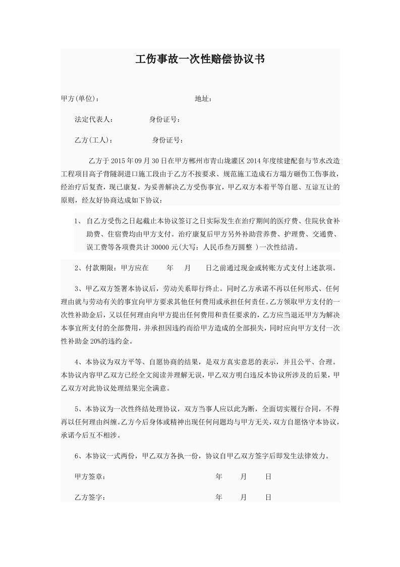 企业管理-工伤事故一次性赔偿协议书