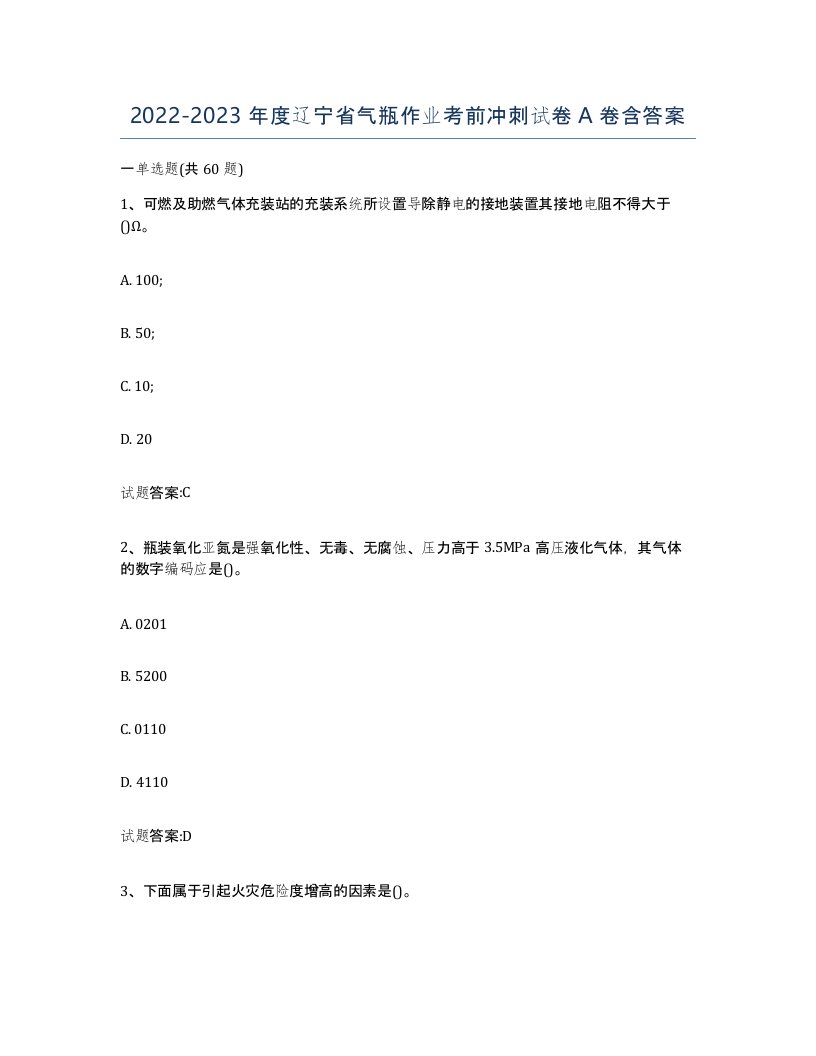 20222023年度辽宁省气瓶作业考前冲刺试卷A卷含答案