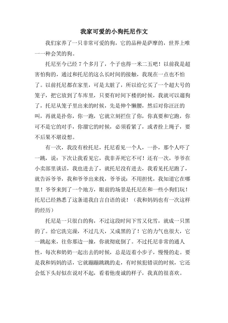 我家可爱的小狗托尼作文