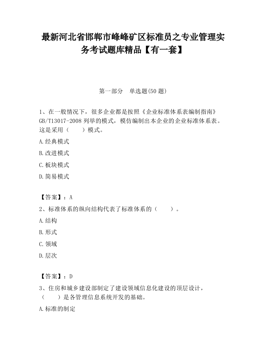 最新河北省邯郸市峰峰矿区标准员之专业管理实务考试题库精品【有一套】