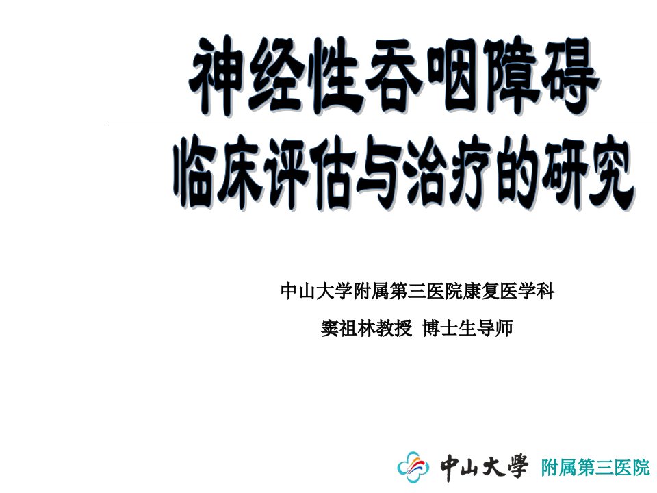 神经性吞咽障碍临床评估与治疗