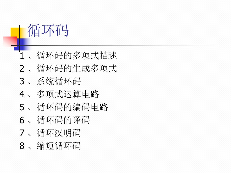 《信息科学第五章》PPT课件