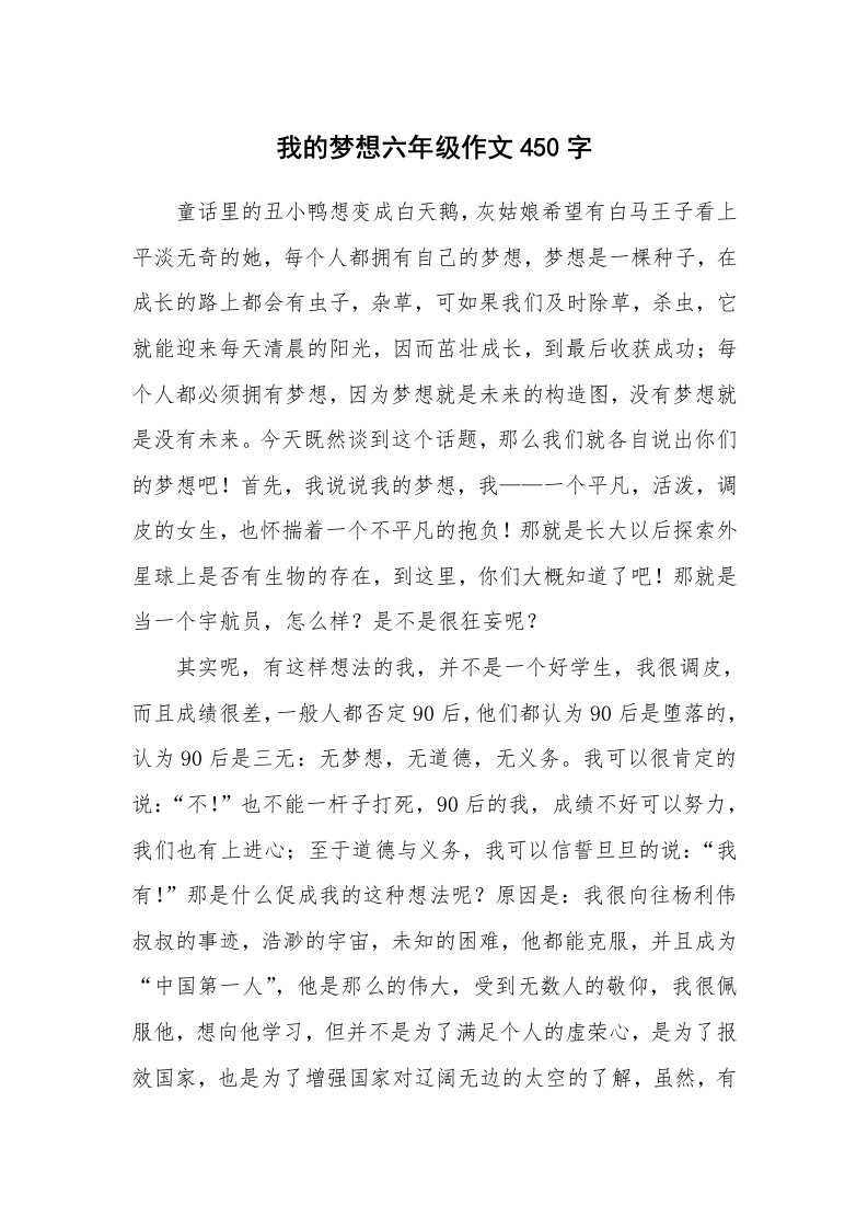 我的梦想六年级作文450字