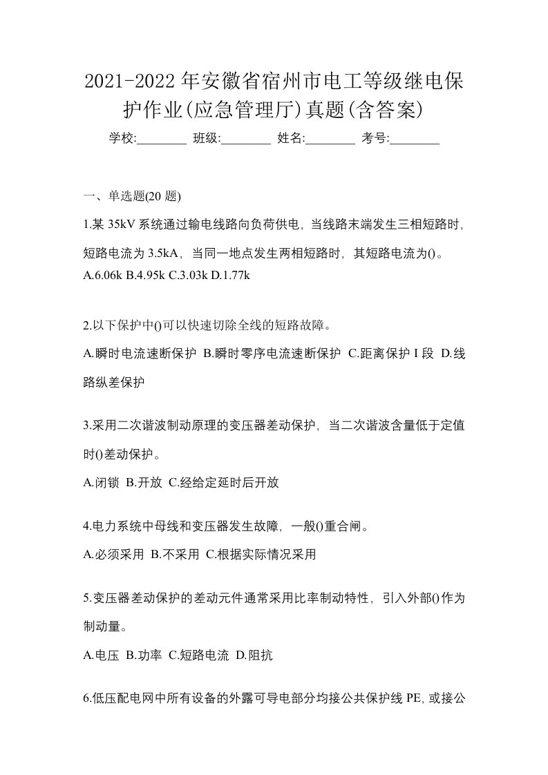 2021-2022年安徽省宿州市电工等级继电保护作业应急管理厅真题含答案