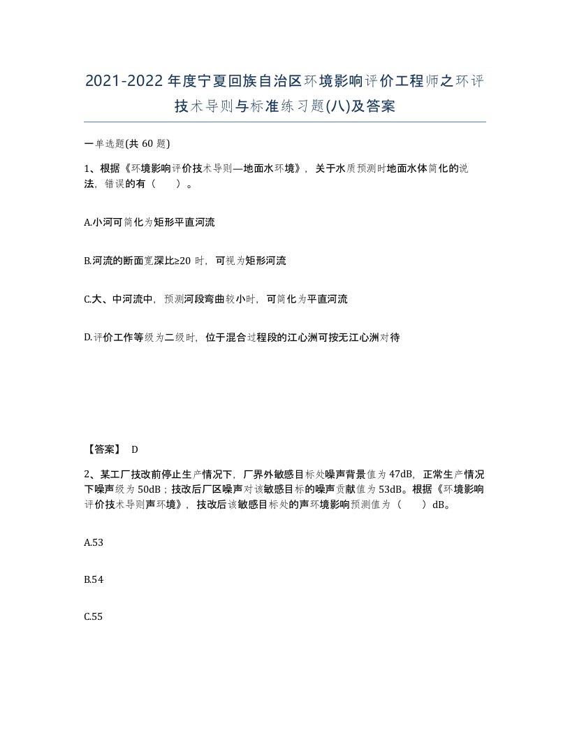 2021-2022年度宁夏回族自治区环境影响评价工程师之环评技术导则与标准练习题八及答案