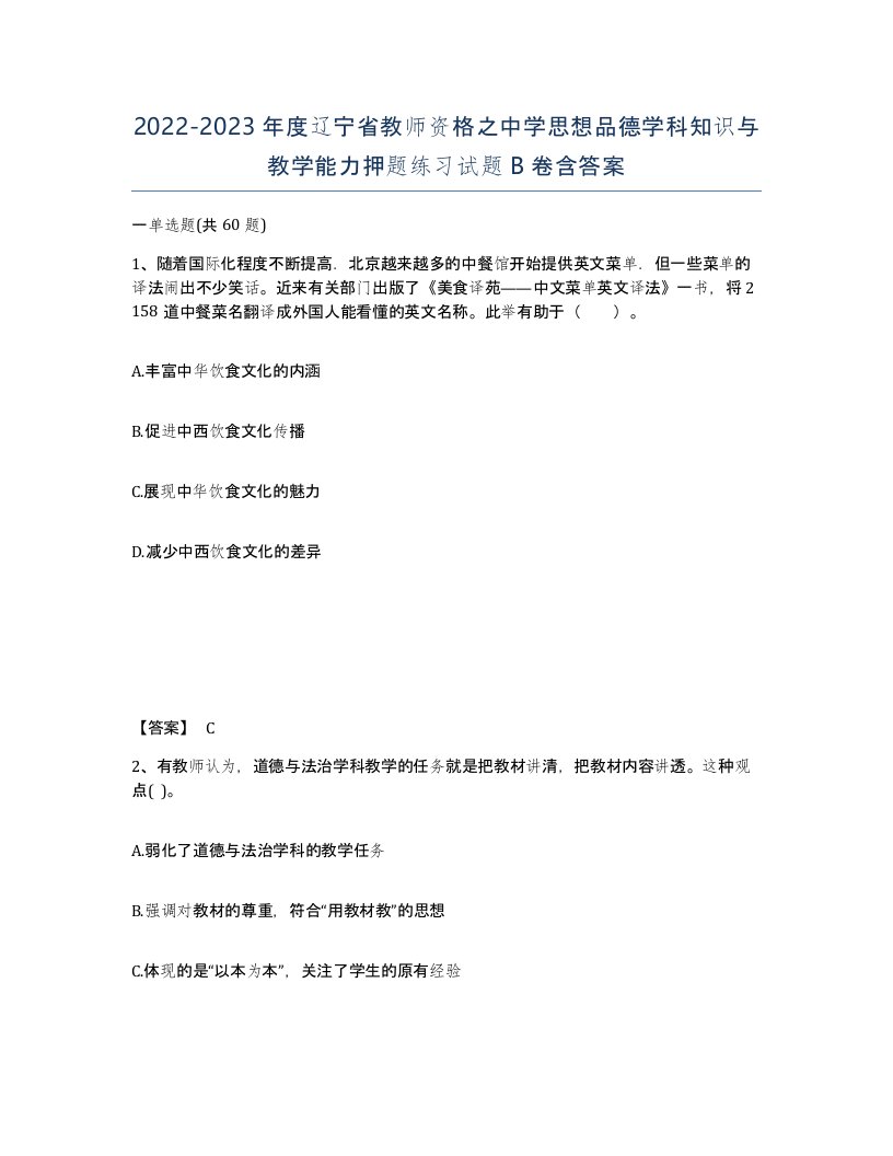 2022-2023年度辽宁省教师资格之中学思想品德学科知识与教学能力押题练习试题B卷含答案