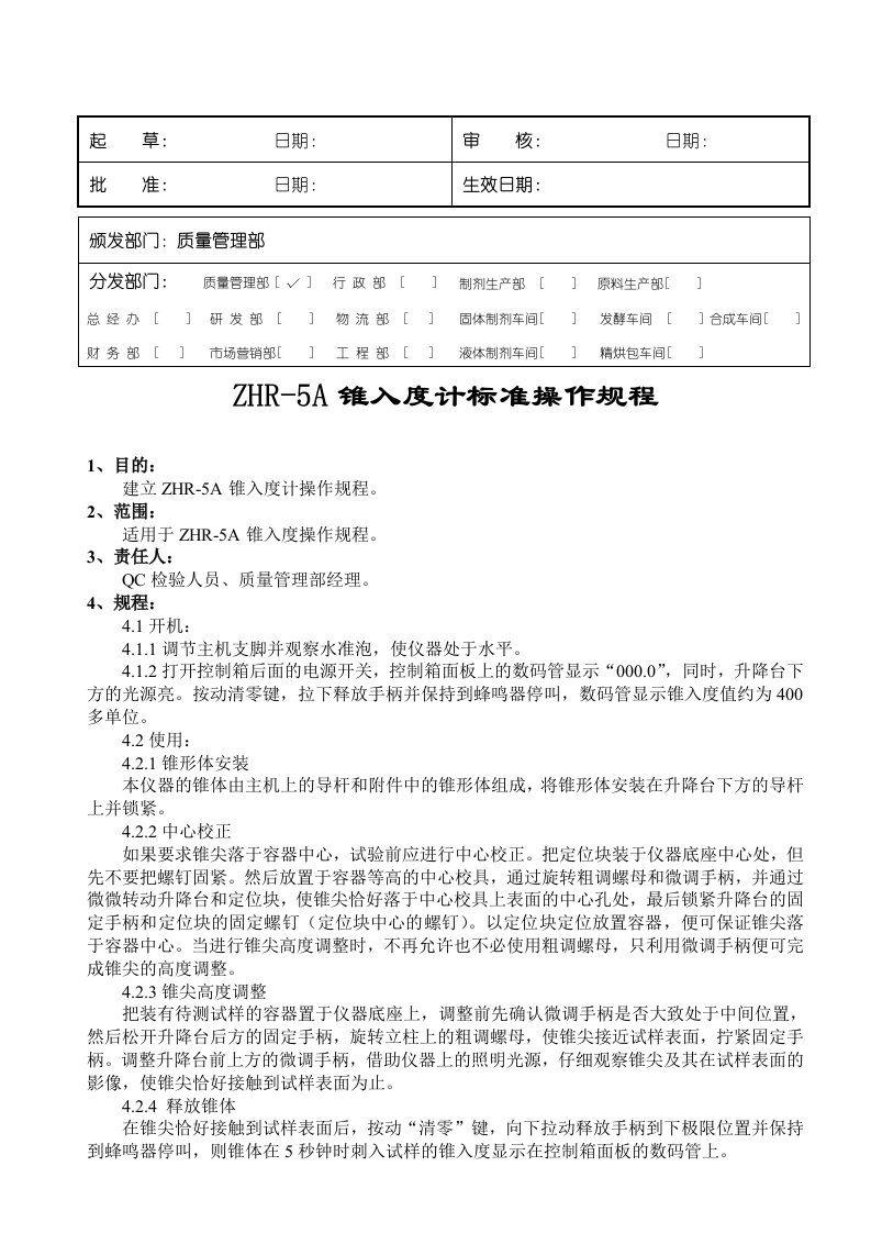 ZHR-5A锥入度计操作规程