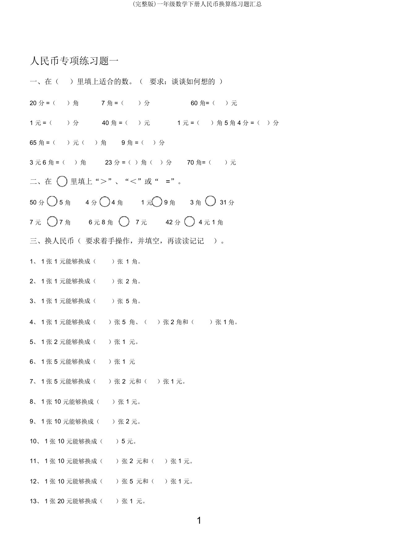 完整版一年级数学下册人民币换算练习题汇总