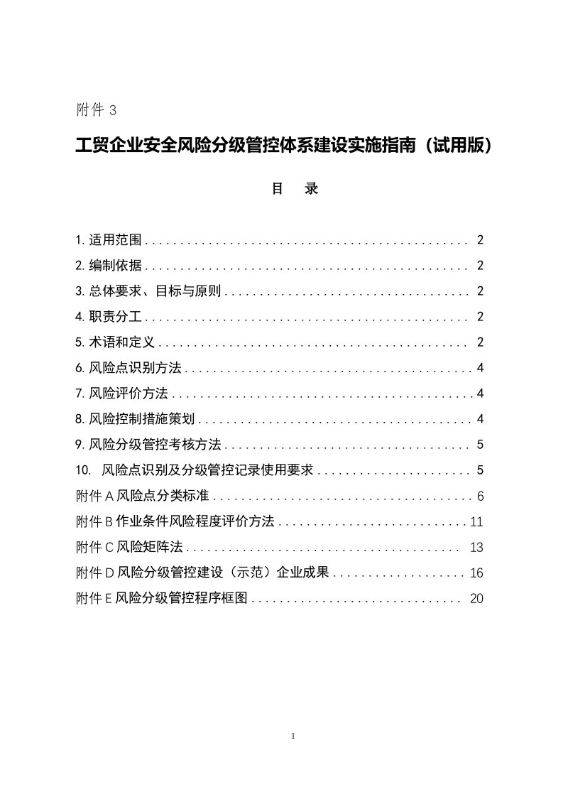 工贸企业安全风险分级管控体系建设实施指南（试用版）