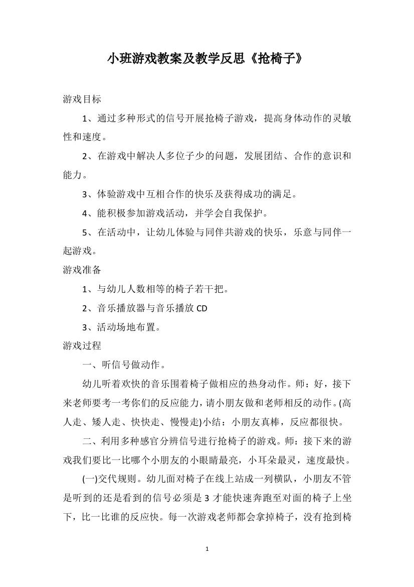 小班游戏教案及教学反思《抢椅子》