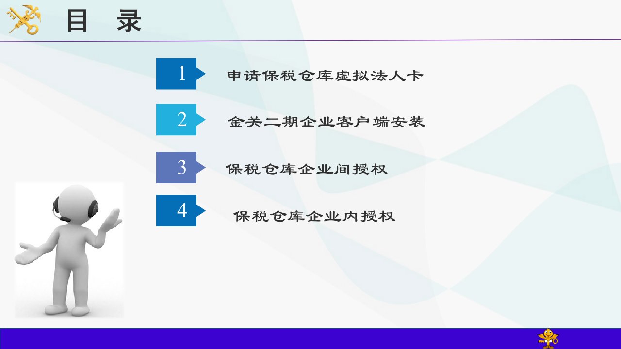 保税物流管理系统企业端授权及虚拟法人卡操作指引