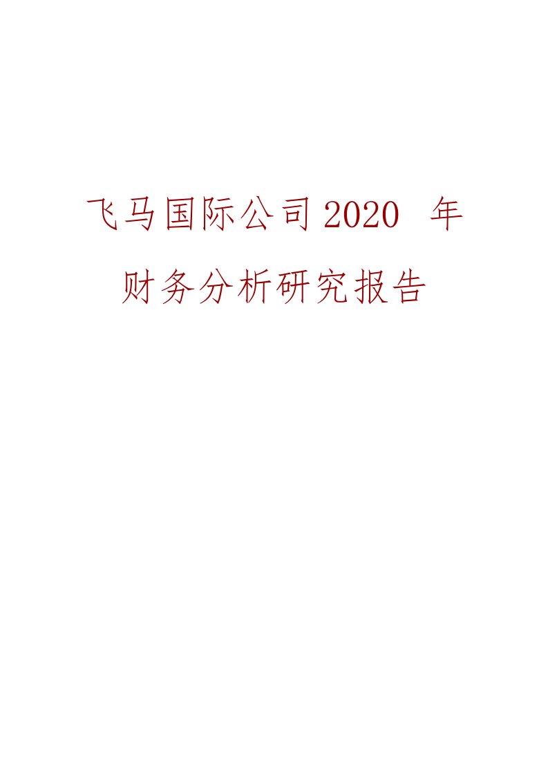 飞马国际公司2020年财务分析研究报告