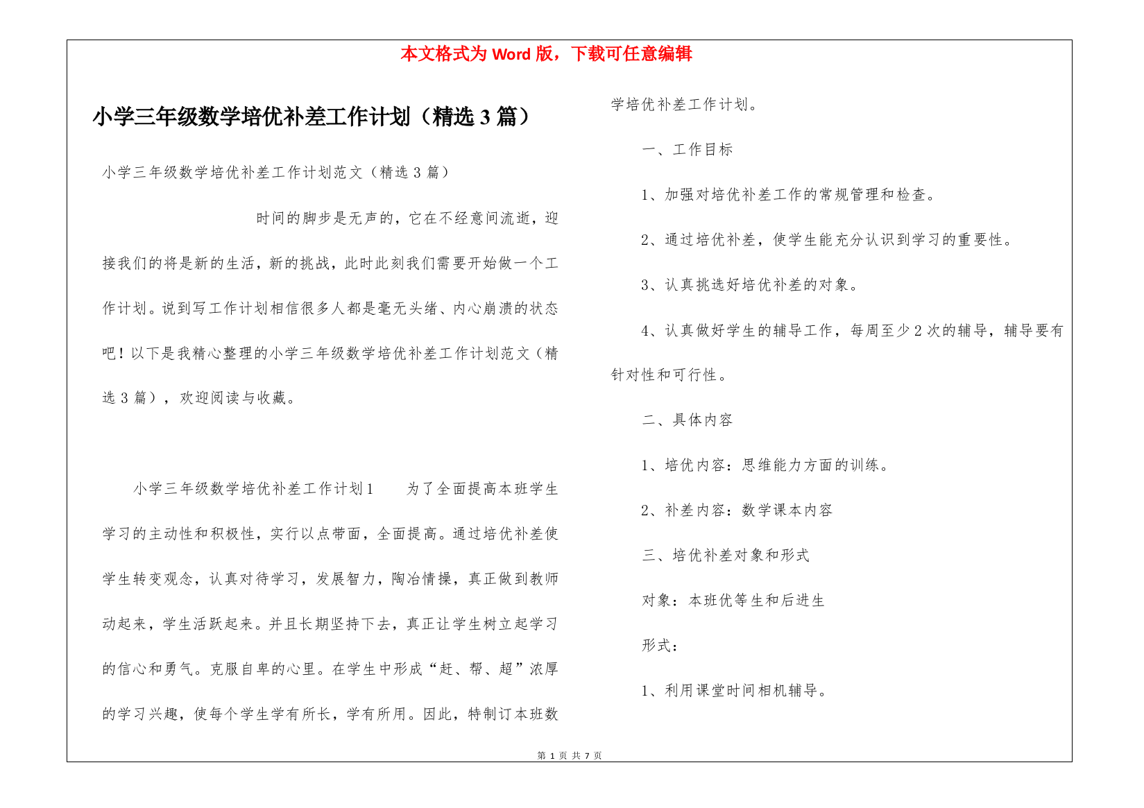 小学三年级数学培优补差工作计划(精选3篇)