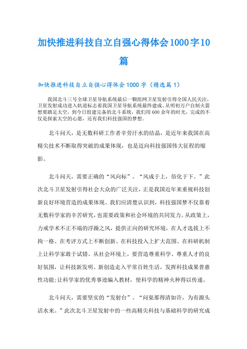 加快推进科技自立自强心得体会1000字10篇