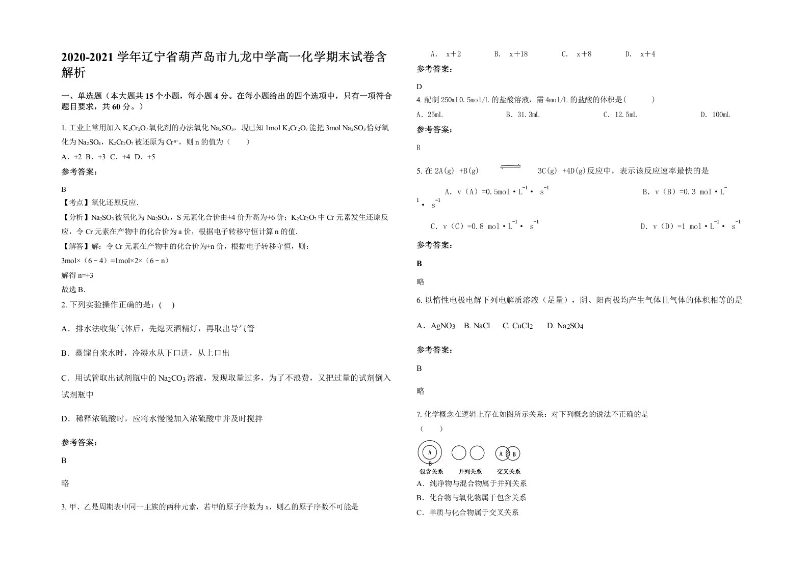 2020-2021学年辽宁省葫芦岛市九龙中学高一化学期末试卷含解析