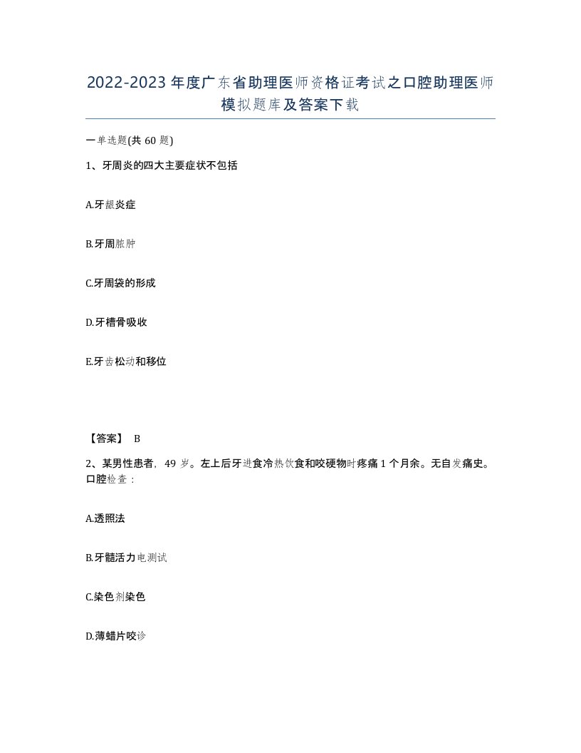 2022-2023年度广东省助理医师资格证考试之口腔助理医师模拟题库及答案