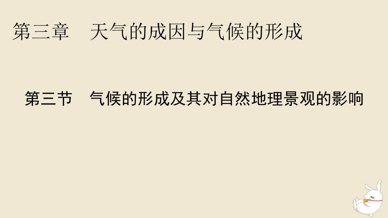 新教材2024版高中地理第3章天气的成因与气候的形成第3节气候的形成及其对自然地理景观的影响课件中图版选择性必修1