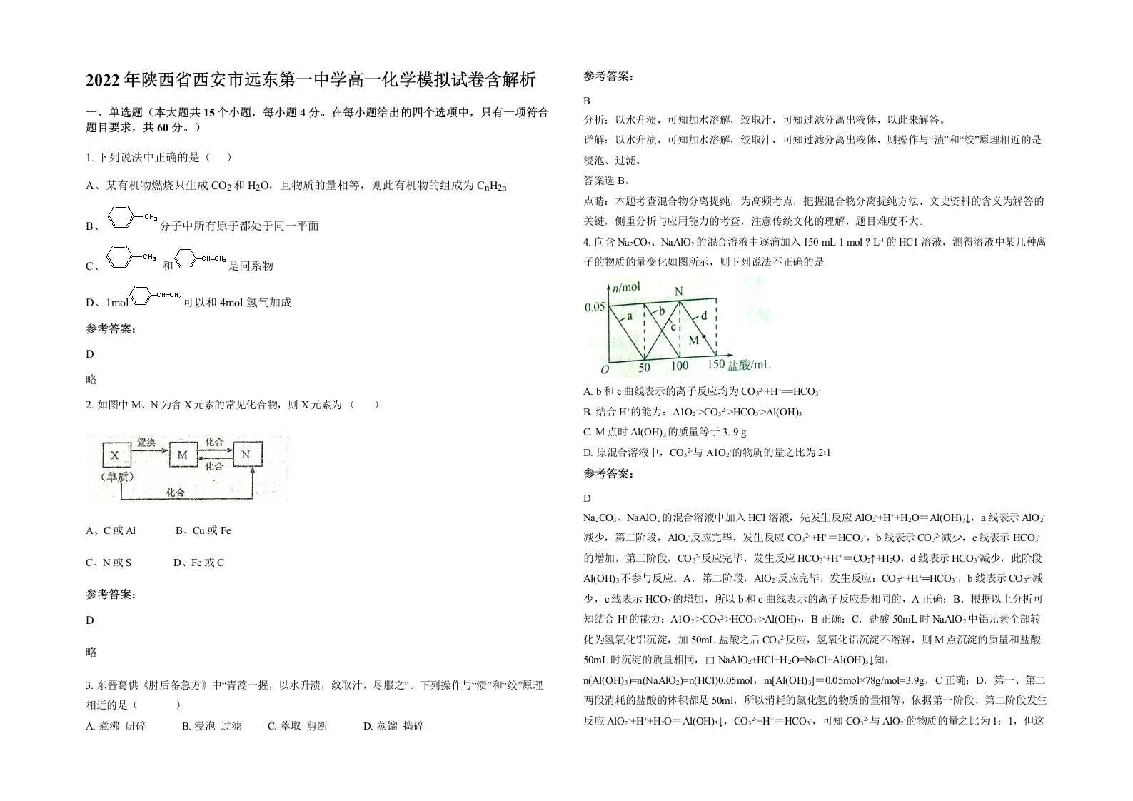 2022年陕西省西安市远东第一中学高一化学模拟试卷含解析