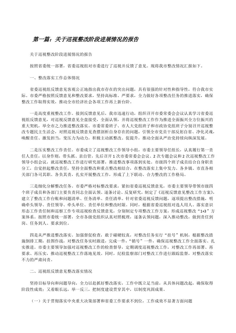 关于巡视整改阶段进展情况的报告（推荐阅读）[修改版]