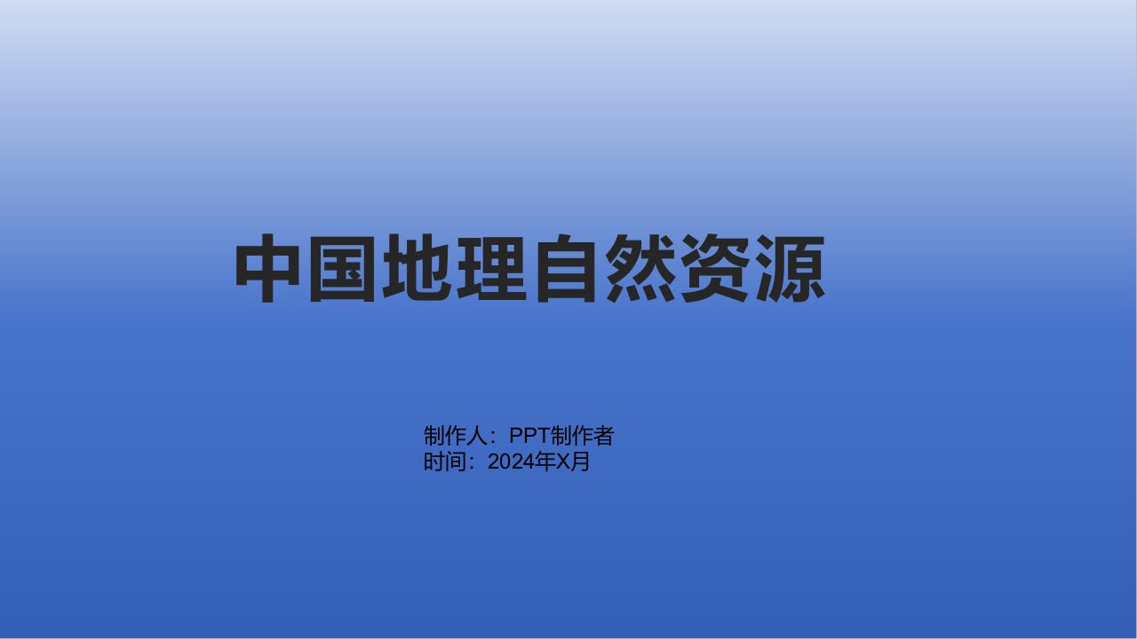 中国地理自然资源教学课件2