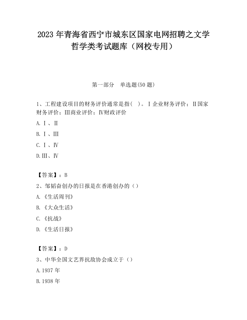 2023年青海省西宁市城东区国家电网招聘之文学哲学类考试题库（网校专用）