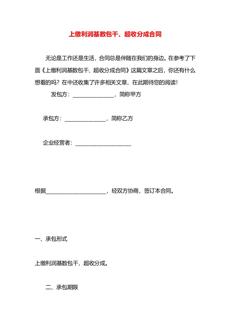 上缴利润基数包干、超收分成合同