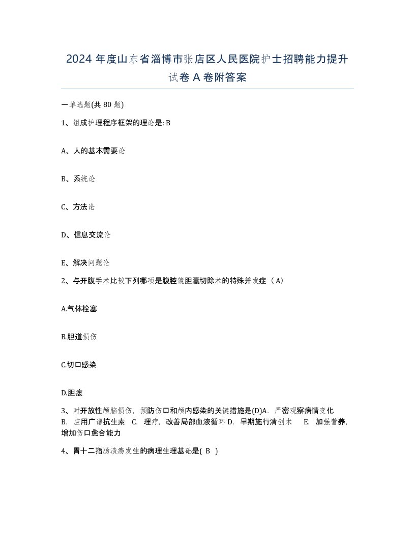 2024年度山东省淄博市张店区人民医院护士招聘能力提升试卷A卷附答案