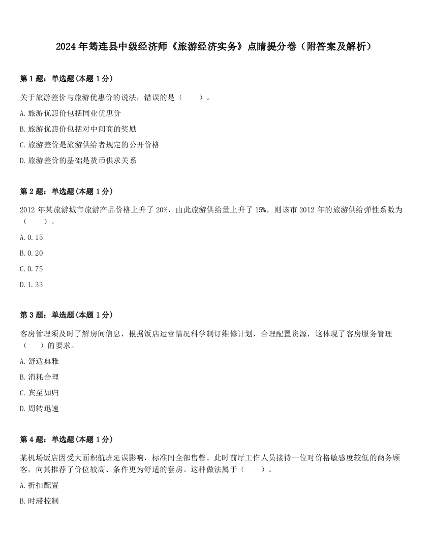 2024年筠连县中级经济师《旅游经济实务》点睛提分卷（附答案及解析）