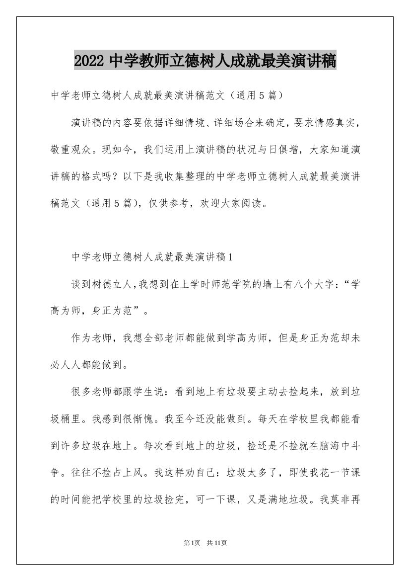 2022中学教师立德树人成就最美演讲稿_2