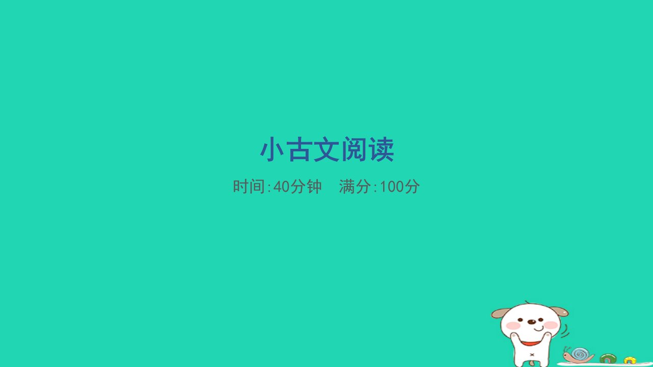 2024五年级语文下册专项复习小古文阅读习题课件新人教版