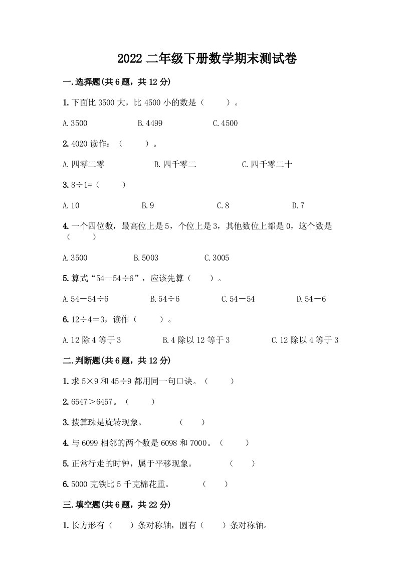 2022二年级下册数学期末测试卷有解析答案