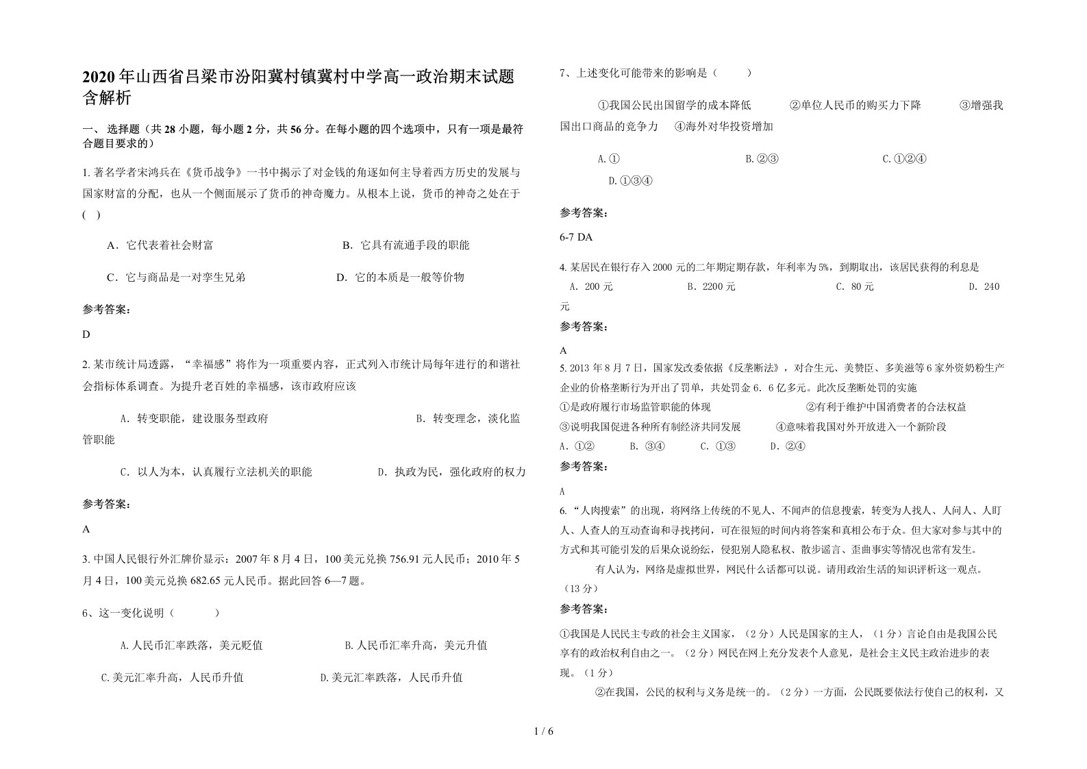 2020年山西省吕梁市汾阳冀村镇冀村中学高一政治期末试题含解析