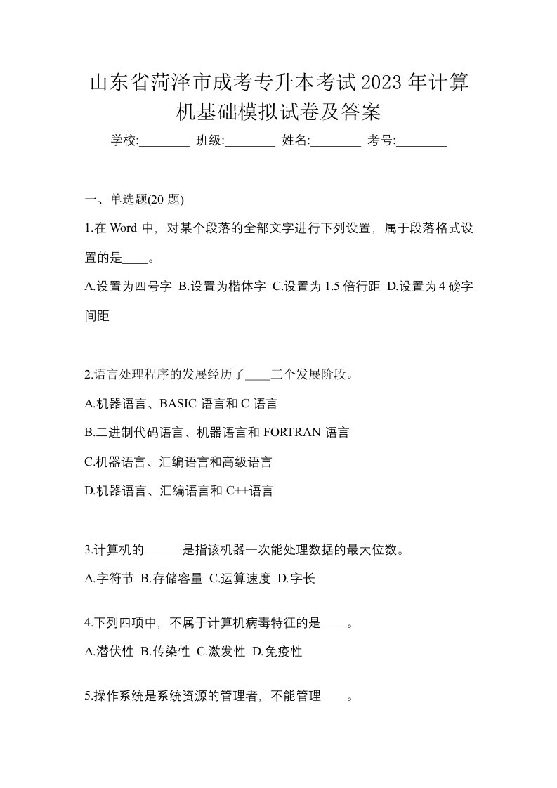 山东省菏泽市成考专升本考试2023年计算机基础模拟试卷及答案