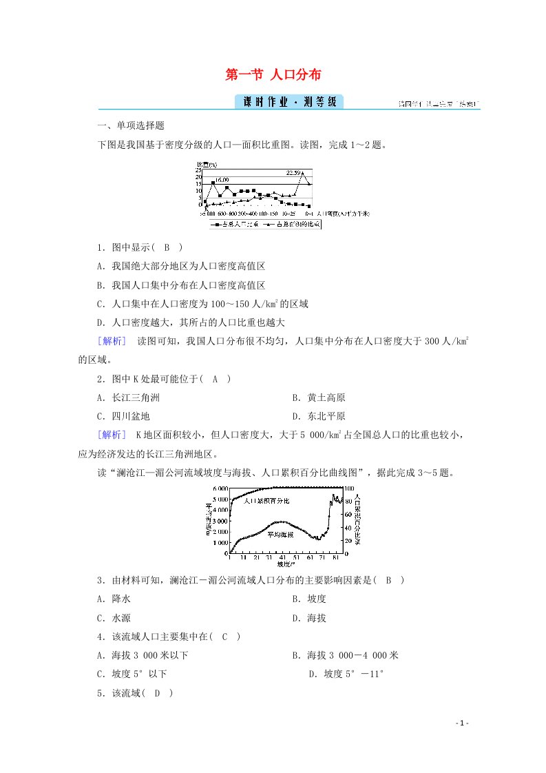 2020_2021学年新教材高中地理第一章人口第一节人口分布课时作业含解析新人教版必修2