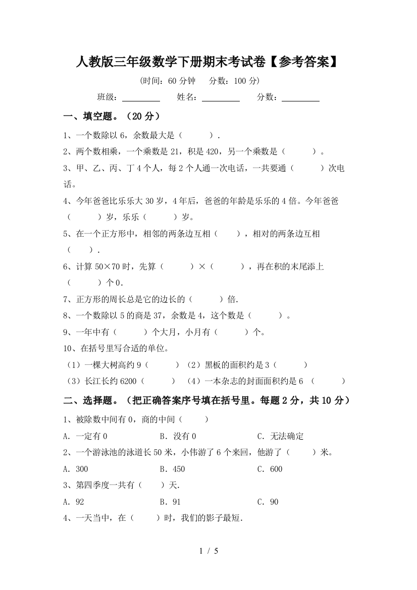 人教版三年级数学下册期末考试卷【参考答案】