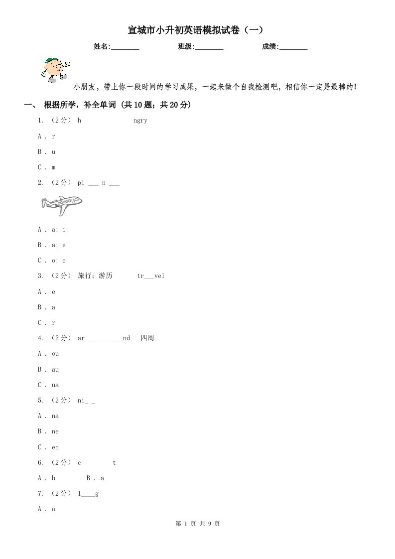 宣城市小升初英语模拟试卷（一）