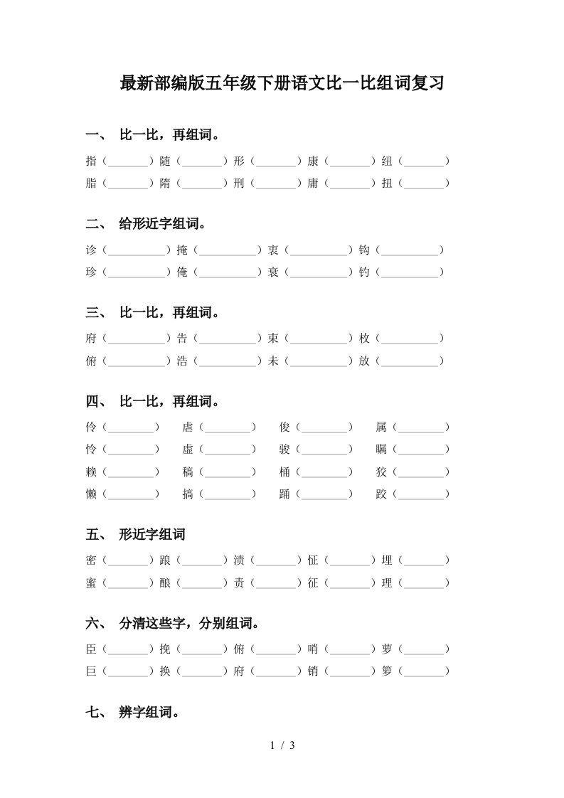 最新部编版五年级下册语文比一比组词复习