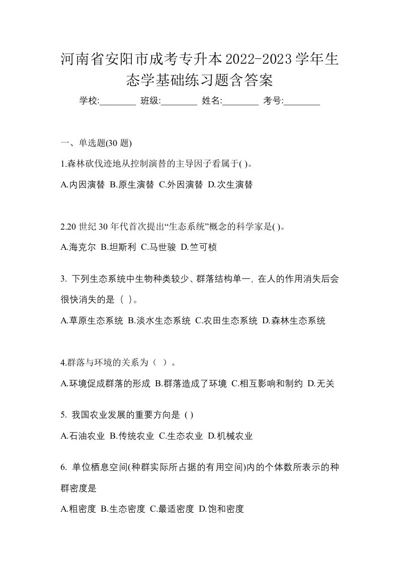 河南省安阳市成考专升本2022-2023学年生态学基础练习题含答案