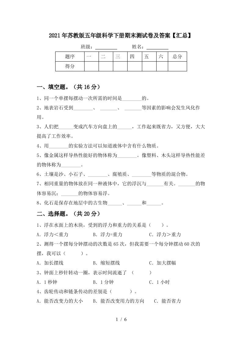 2021年苏教版五年级科学下册期末测试卷及答案汇总