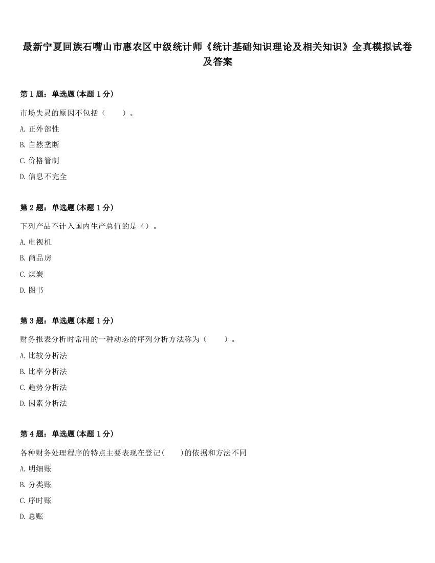 最新宁夏回族石嘴山市惠农区中级统计师《统计基础知识理论及相关知识》全真模拟试卷及答案