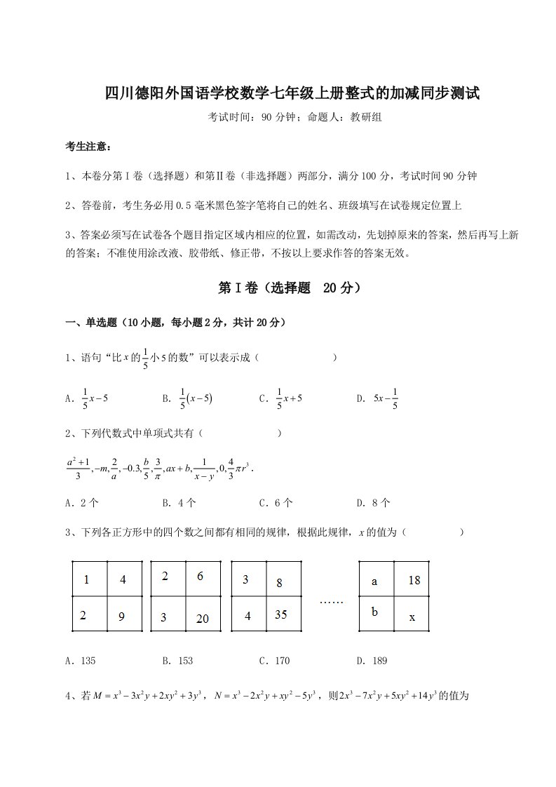 达标测试四川德阳外国语学校数学七年级上册整式的加减同步测试试题（含详细解析）