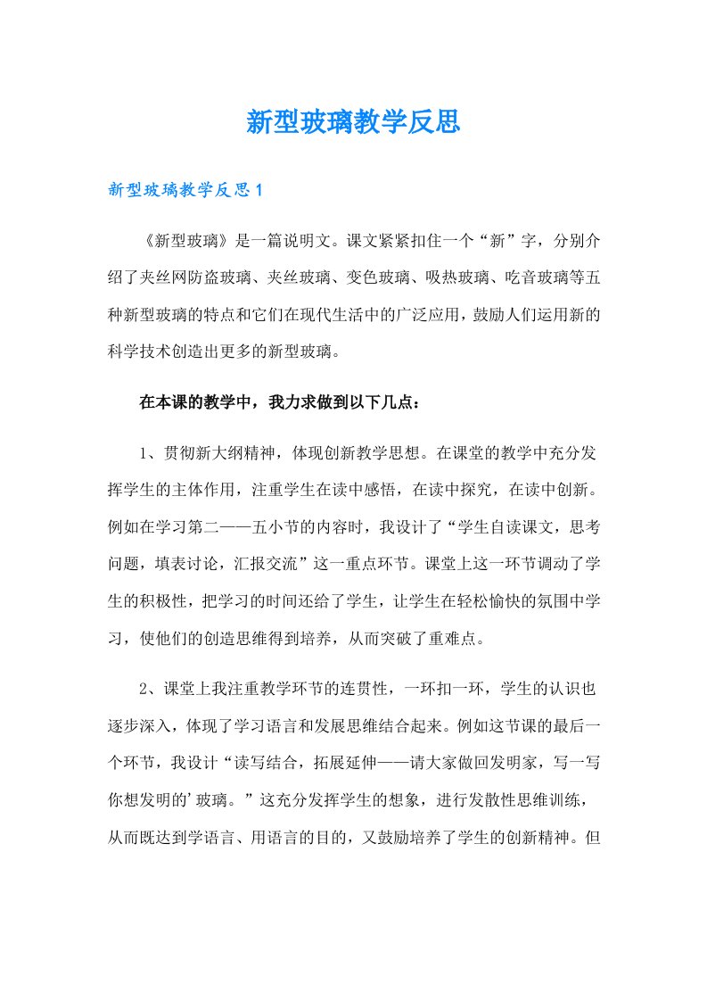 新型玻璃教学反思