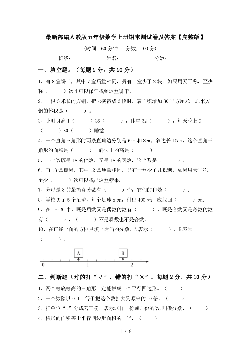 最新部编人教版五年级数学上册期末测试卷及答案【完整版】