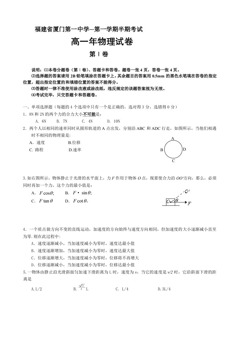 福建省厦门一中高一上学期期中考试（物理）