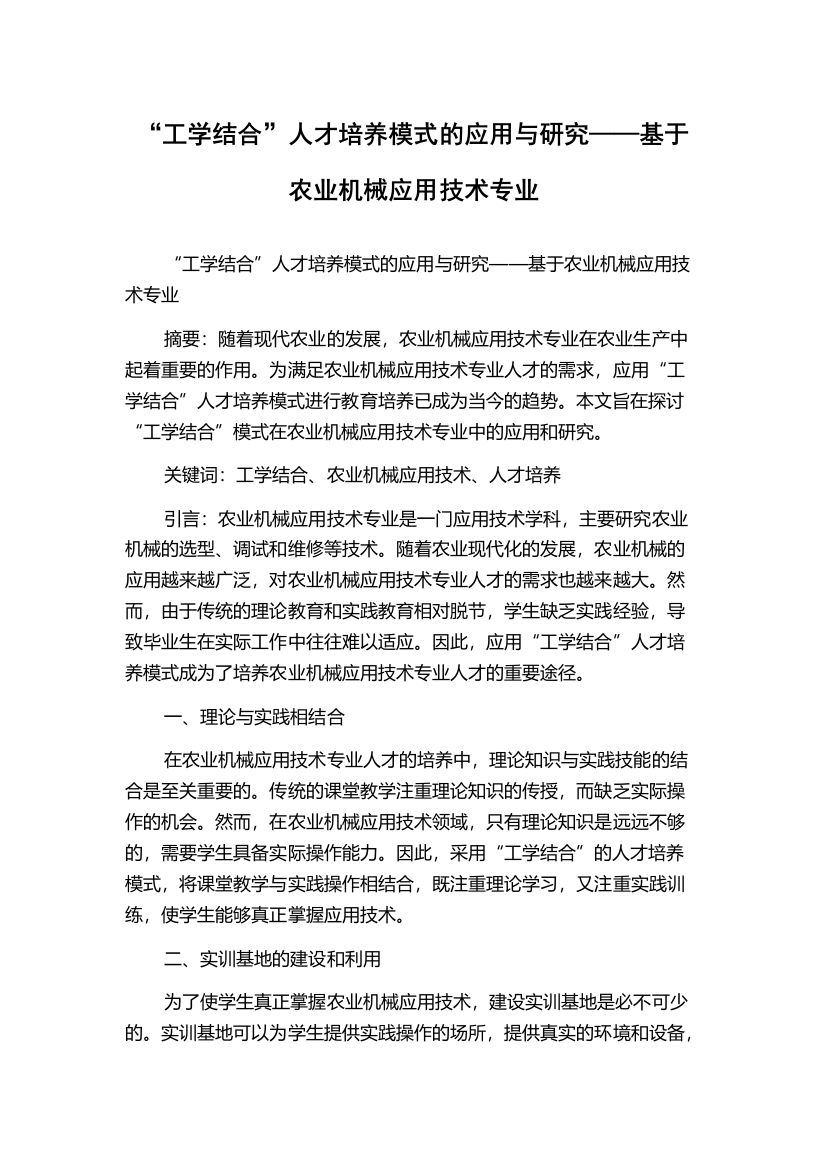 “工学结合”人才培养模式的应用与研究——基于农业机械应用技术专业