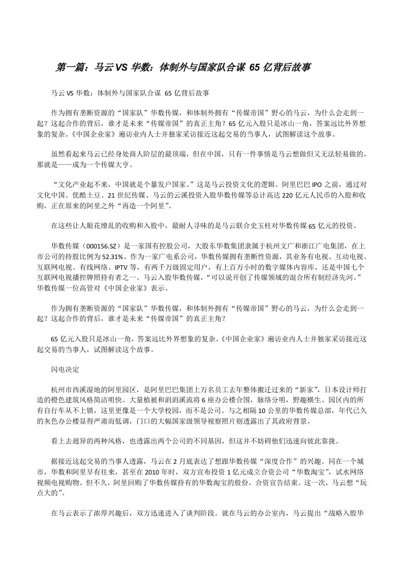 马云VS华数：体制外与国家队合谋65亿背后故事[修改版]