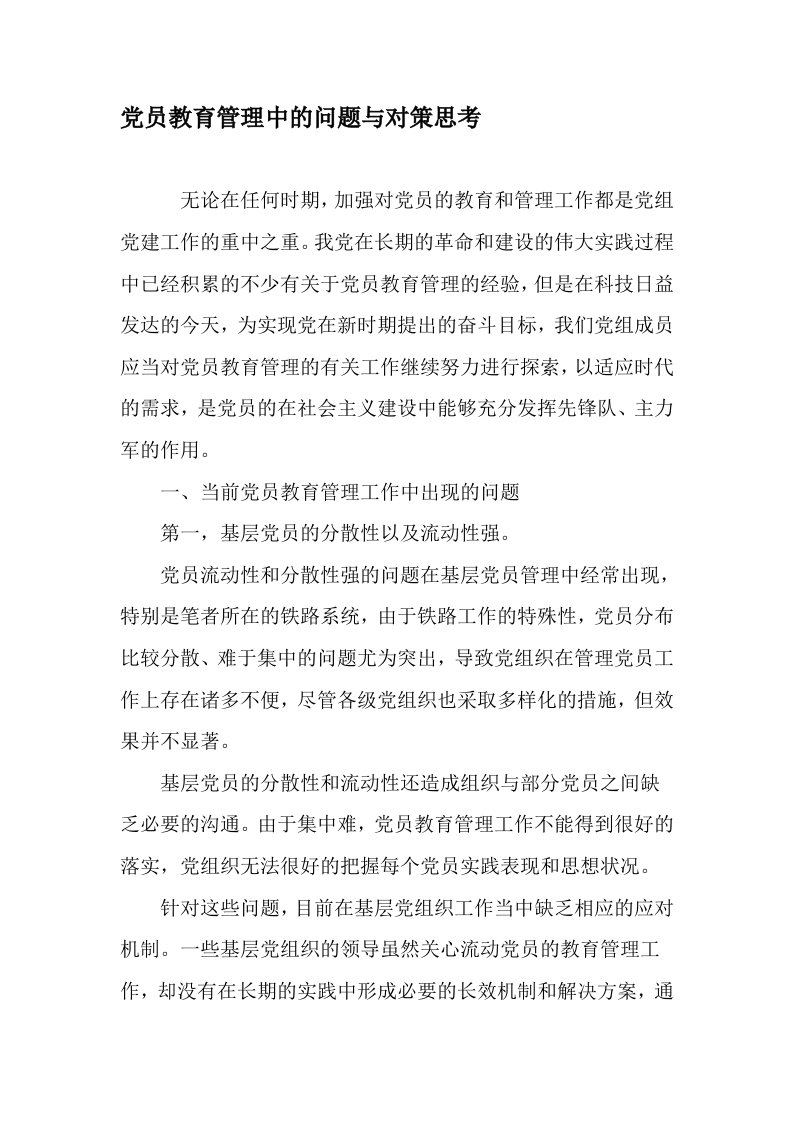 党员教育管理中的问题与对策思考教育文档