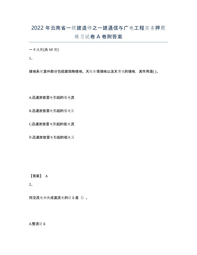 2022年云南省一级建造师之一建通信与广电工程实务押题练习试卷A卷附答案