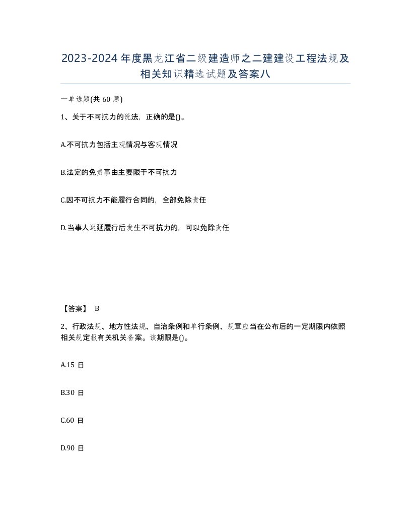 2023-2024年度黑龙江省二级建造师之二建建设工程法规及相关知识试题及答案八